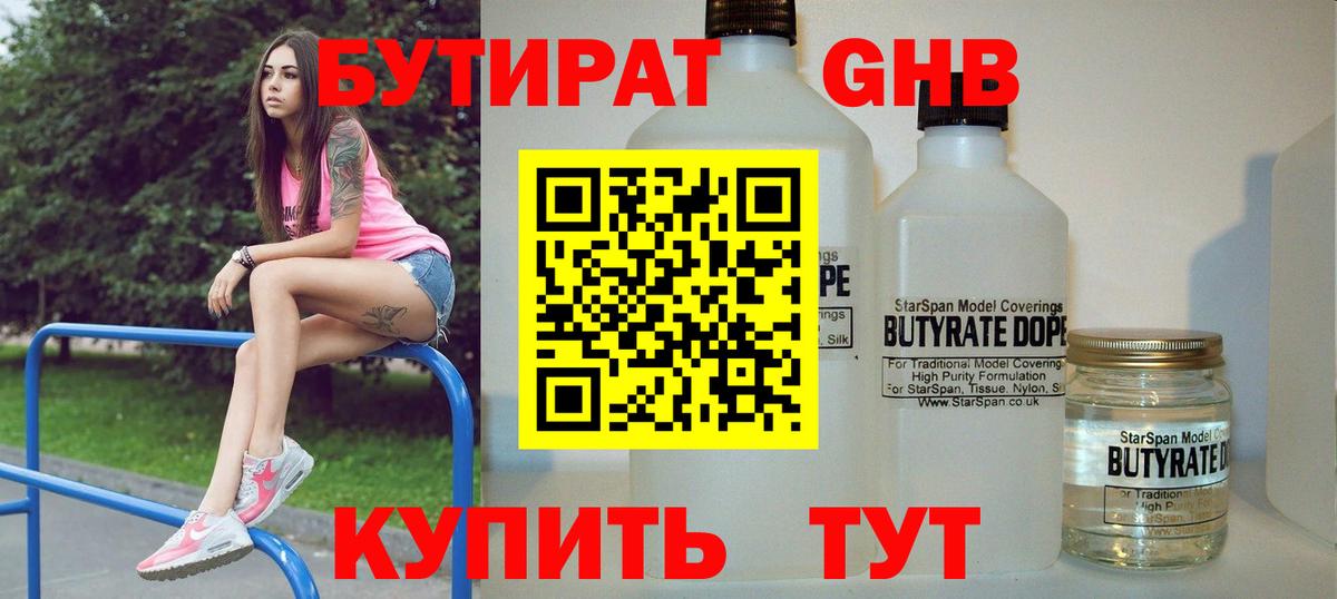 Гусиноозёрск  БУТИРАТ  Вход с VPN  БУТИРАТ бутик 
